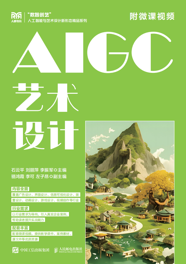 《AIGC艺术设计(附微课视频)》封面