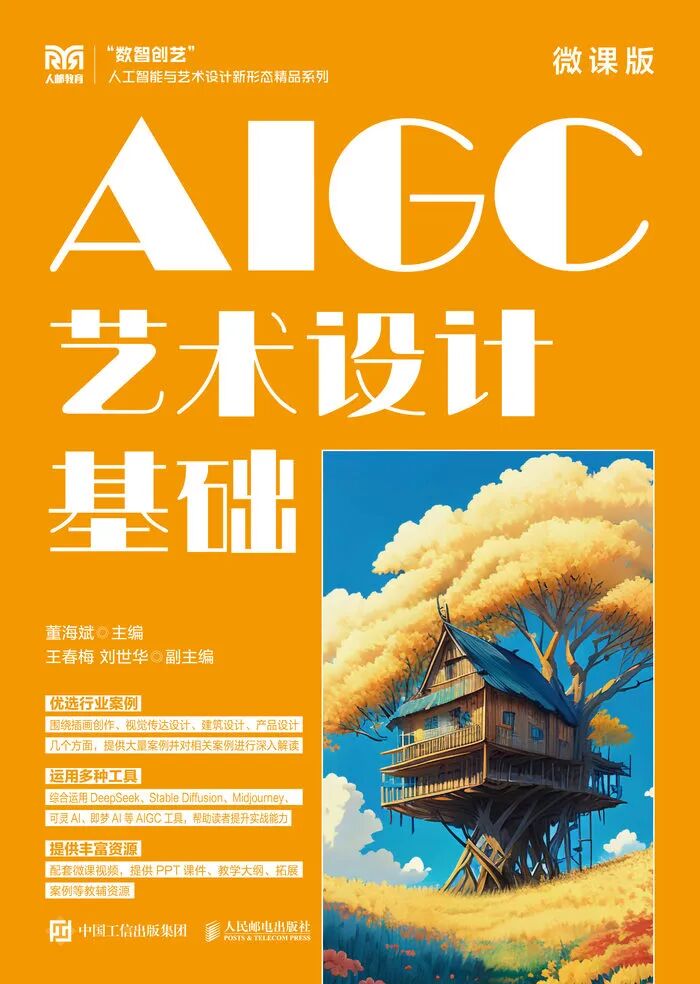 《AIGC艺术设计基础(微课版)》封面
