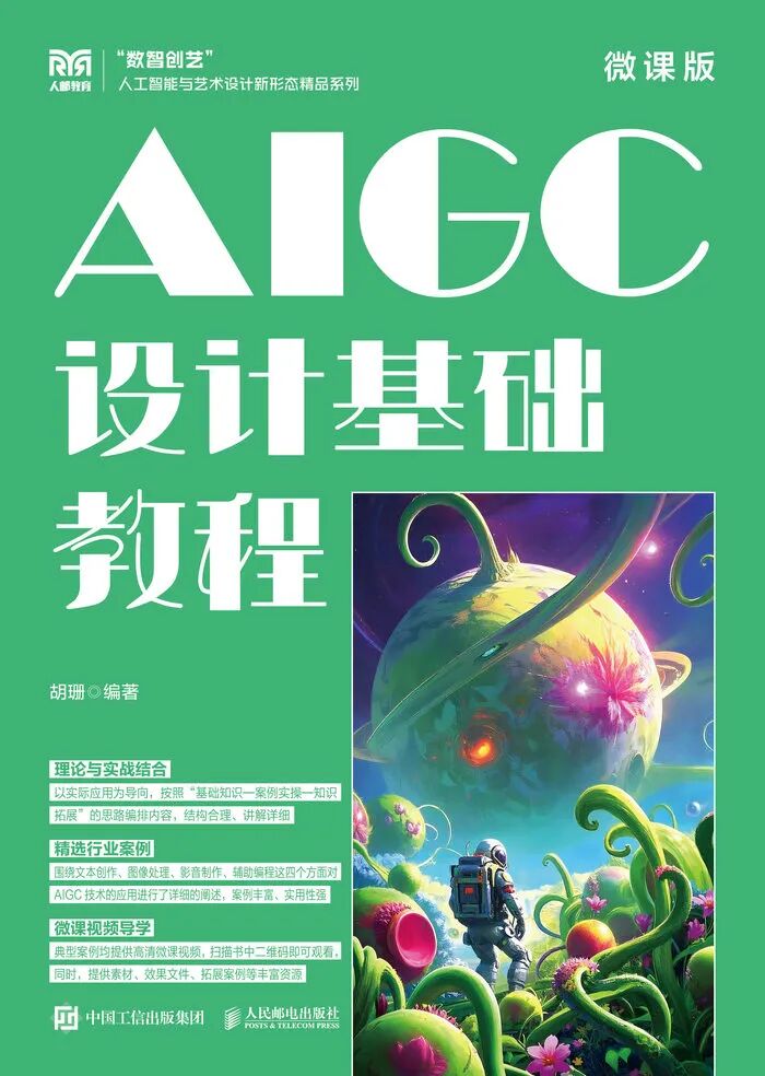 《AIGC设计基础教程(微课版)》封面